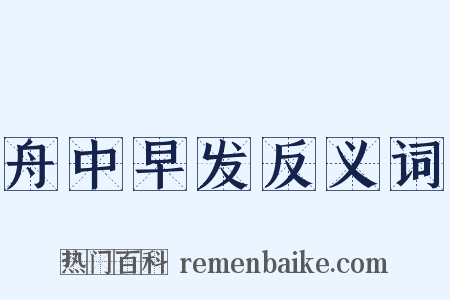 舟中早发反义词是什么意思的图片